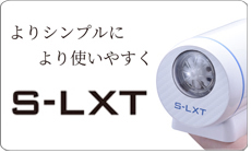 S-LXT紹介