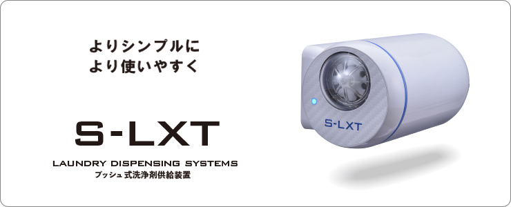 S-LXT 製品紹介