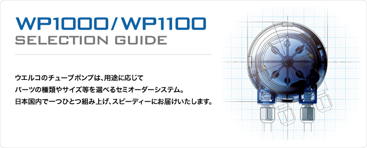 チューブポンプ WP1000/1100 セレクトガイド | チューブポンプと薬液 